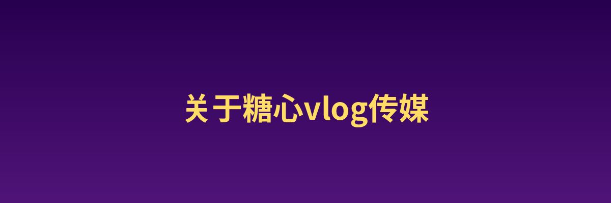 青柠视频影视传媒公司