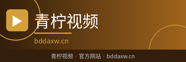 青柠视频